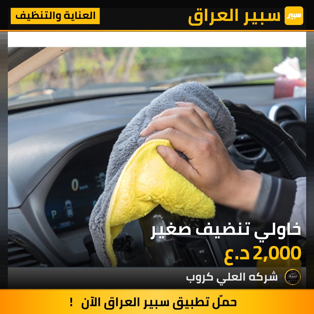 خاولي تنضيف صغير - العناية والتنظيف