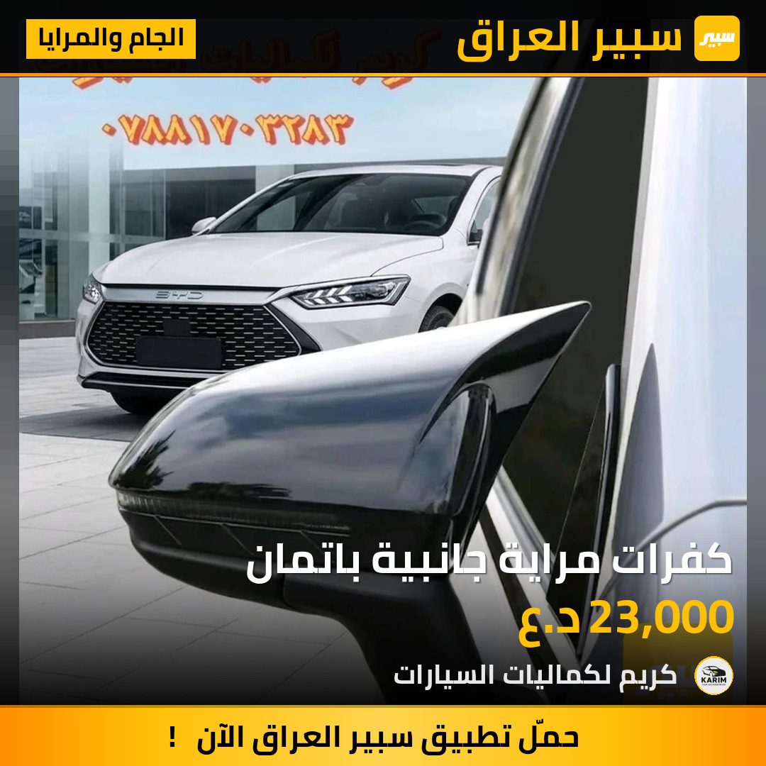 كفرات مراية جانبية باتمان | سبير