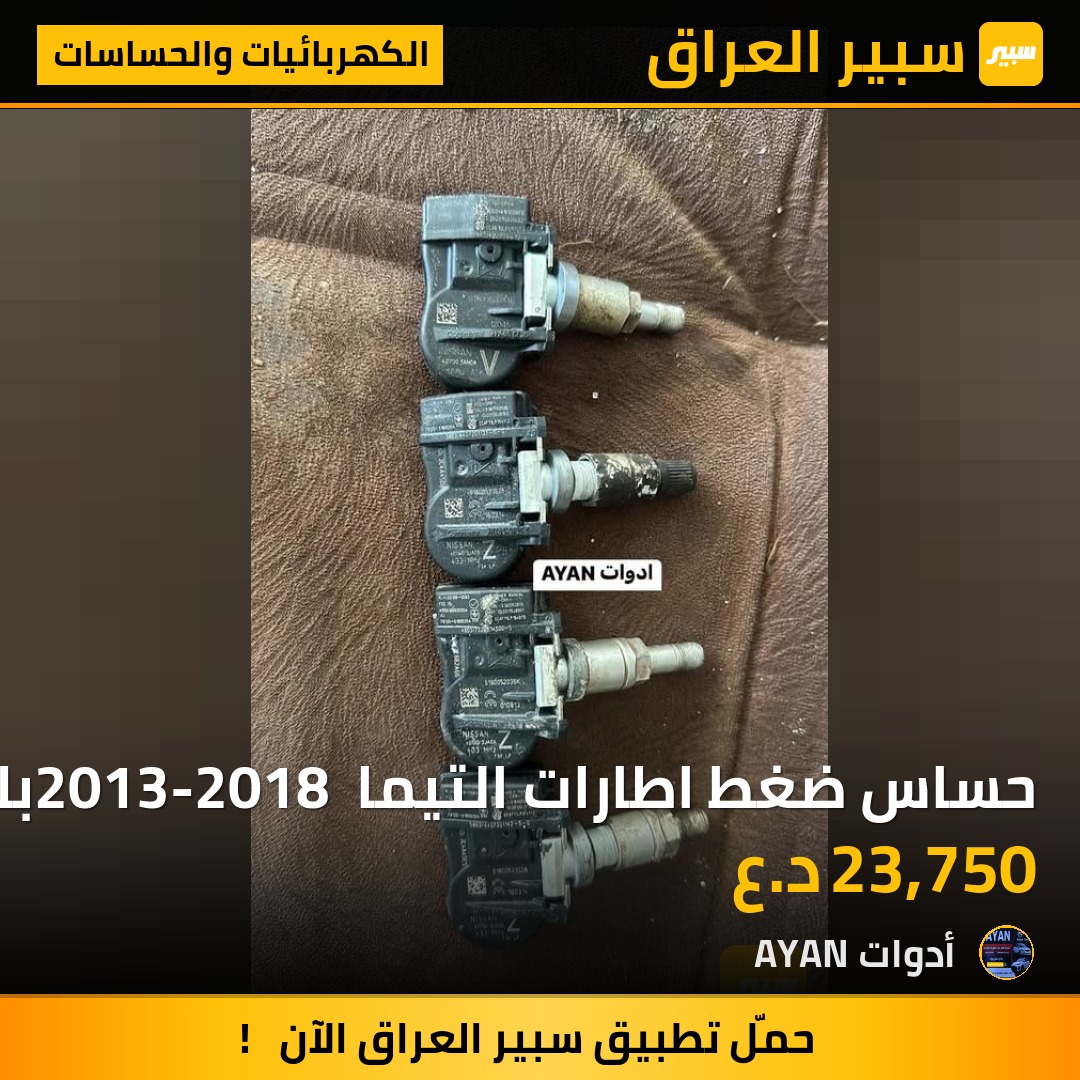 حساس ضغط اطارات التيما 2013-2018 بلادي | سبير
