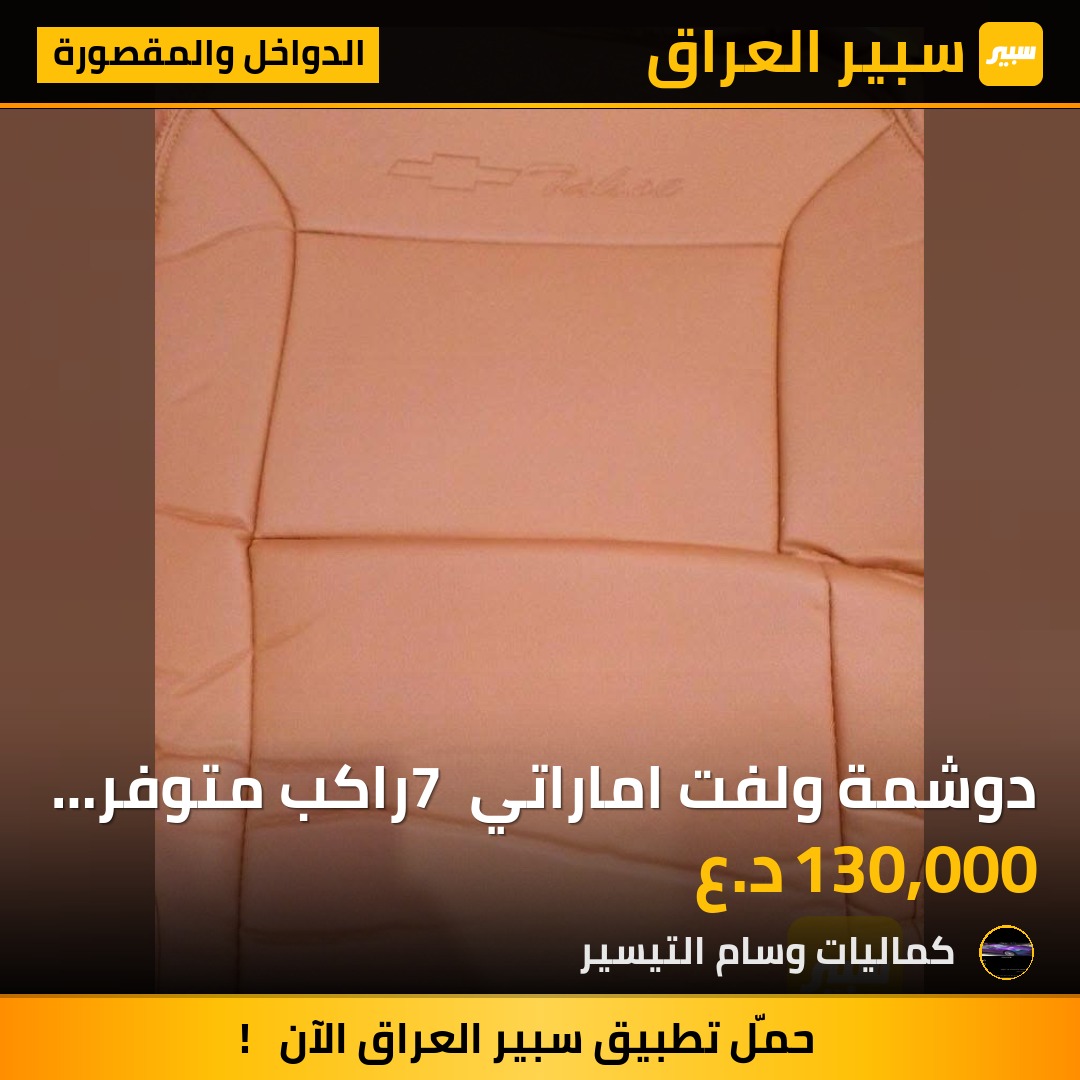 دوشمة ولفت اماراتي 7 راكب متوفر جلد لون بيجي ولون مشمشي ولون اسود مطعم مشمشي - الدواخل والمقصورة - شيفروليه تاهو