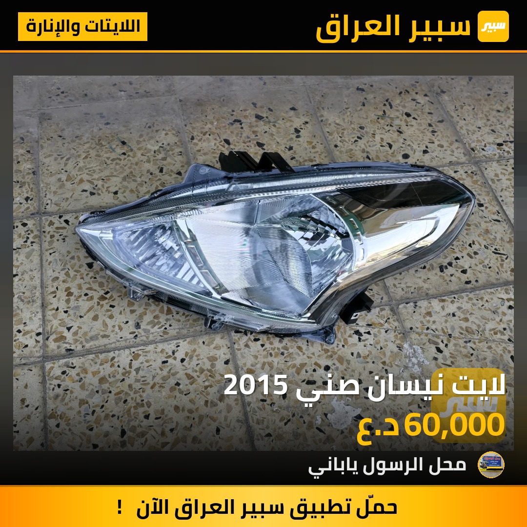 لايت نيسان صني 2015 - اللايتات والإنارة - نيسان صني