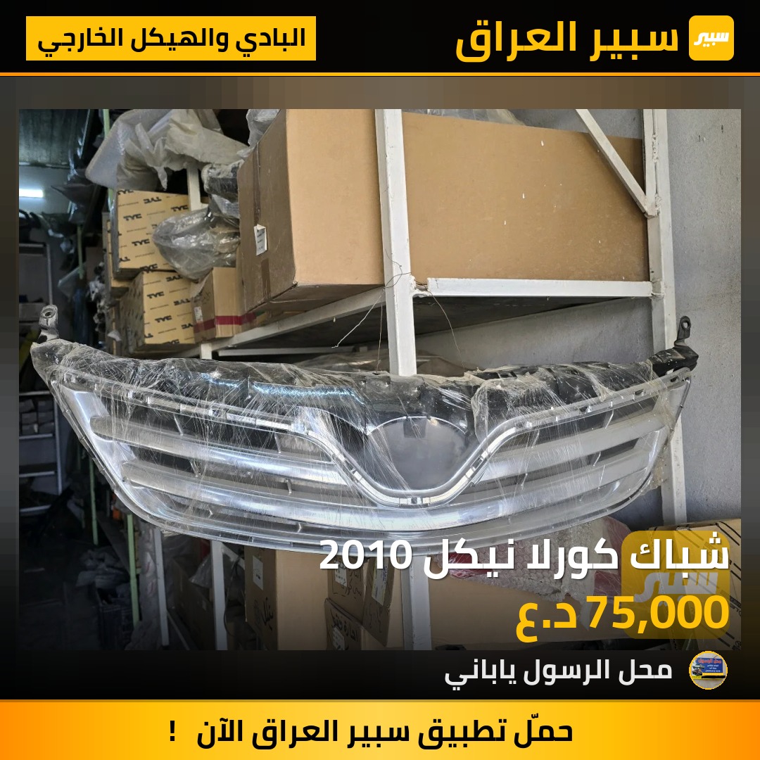 شباك كورلا نيكل 2010 - البادي والهيكل الخارجي - تويوتا كورولا