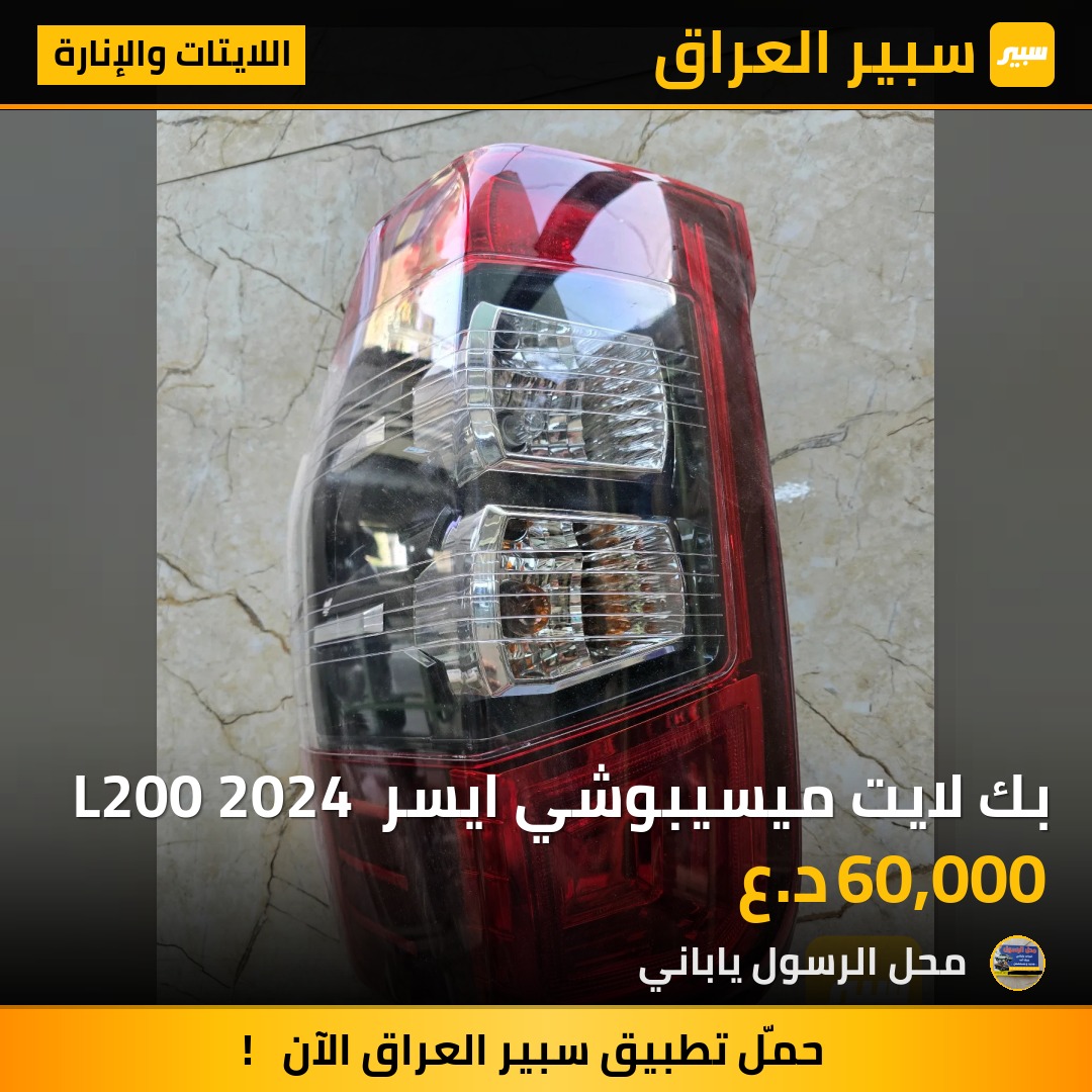 بك لايت ميسيبوشي ايسر  L200 2024 - اللايتات والإنارة - ميتسوبيشي L200