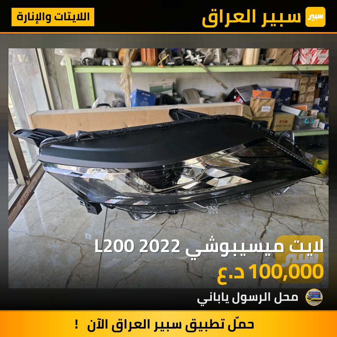 لايت ميسيبوشي L200 2022 - اللايتات والإنارة - ميتسوبيشي L200