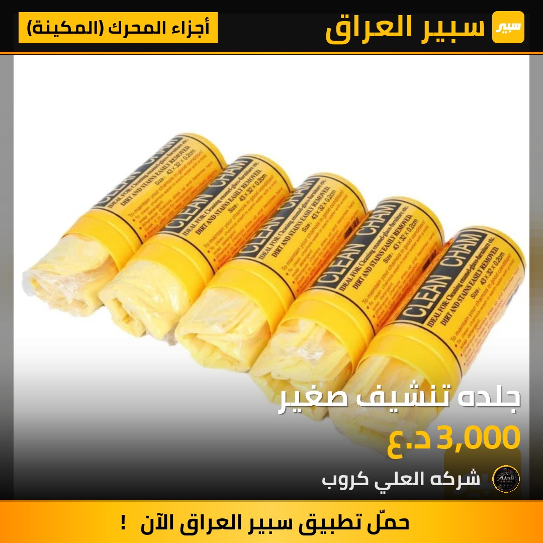 جلده تنشيف صغير - أجزاء المحرك (المكينة)