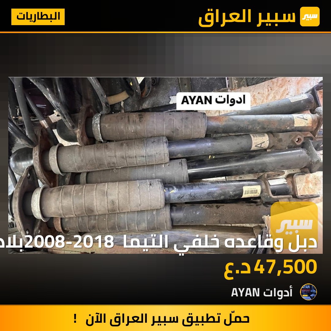 دبل وقاعده خلفي التيما 2008-2018 بلادي | سبير