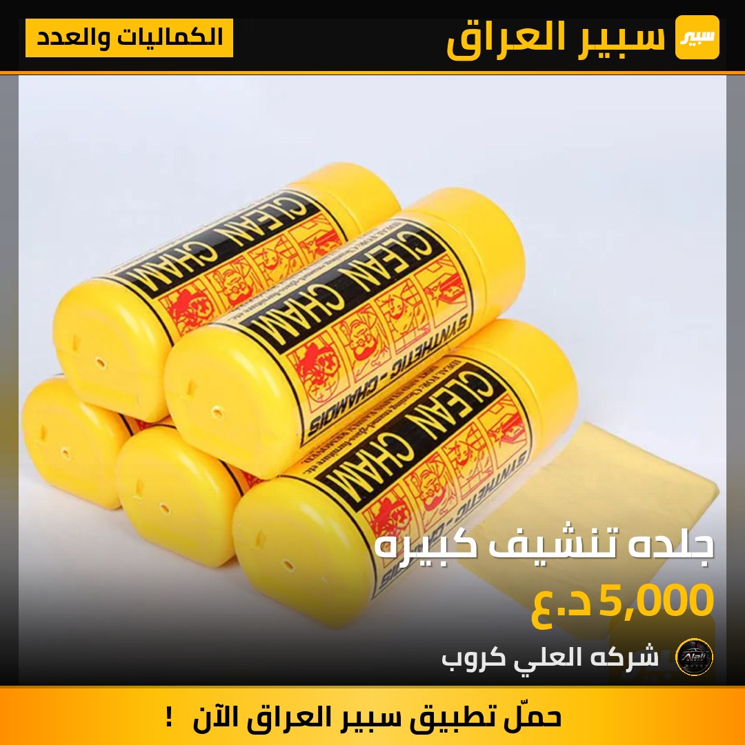 جلده تنشيف كبيره - الكماليات والعدد