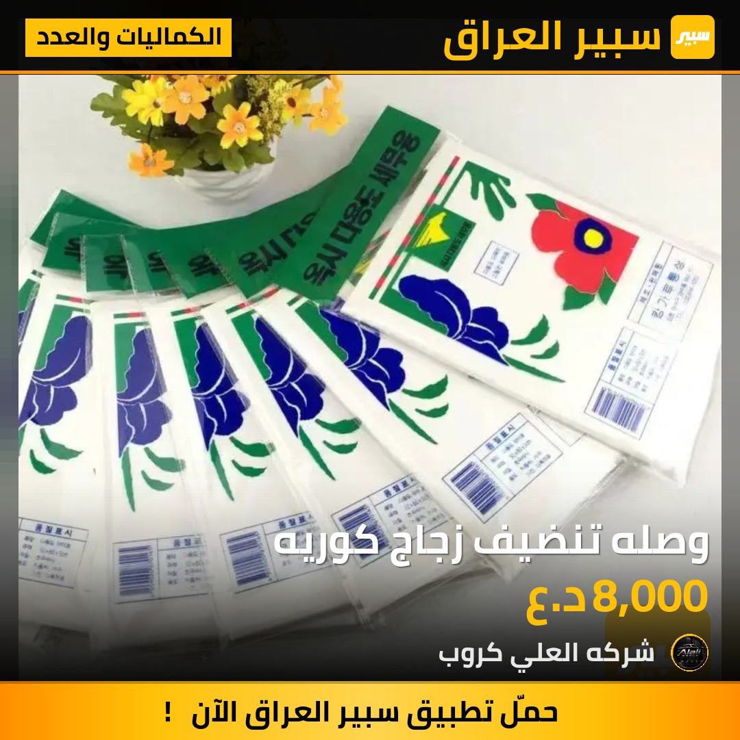 وصله تنضيف زجاج كوريه - الكماليات والعدد