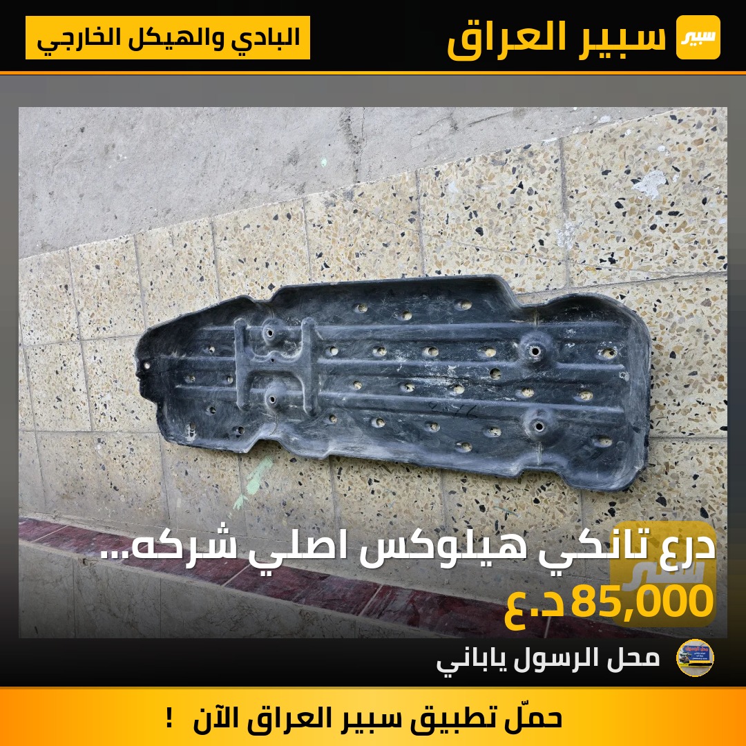 درع تانكي هيلوكس اصلي شركه 2020 - البادي والهيكل الخارجي - تويوتا هايلوكس