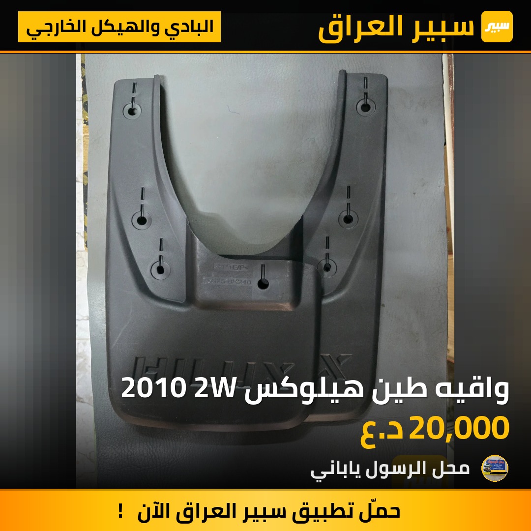 واقيه طين هيلوكس 2010 2W - البادي والهيكل الخارجي - تويوتا هايلوكس