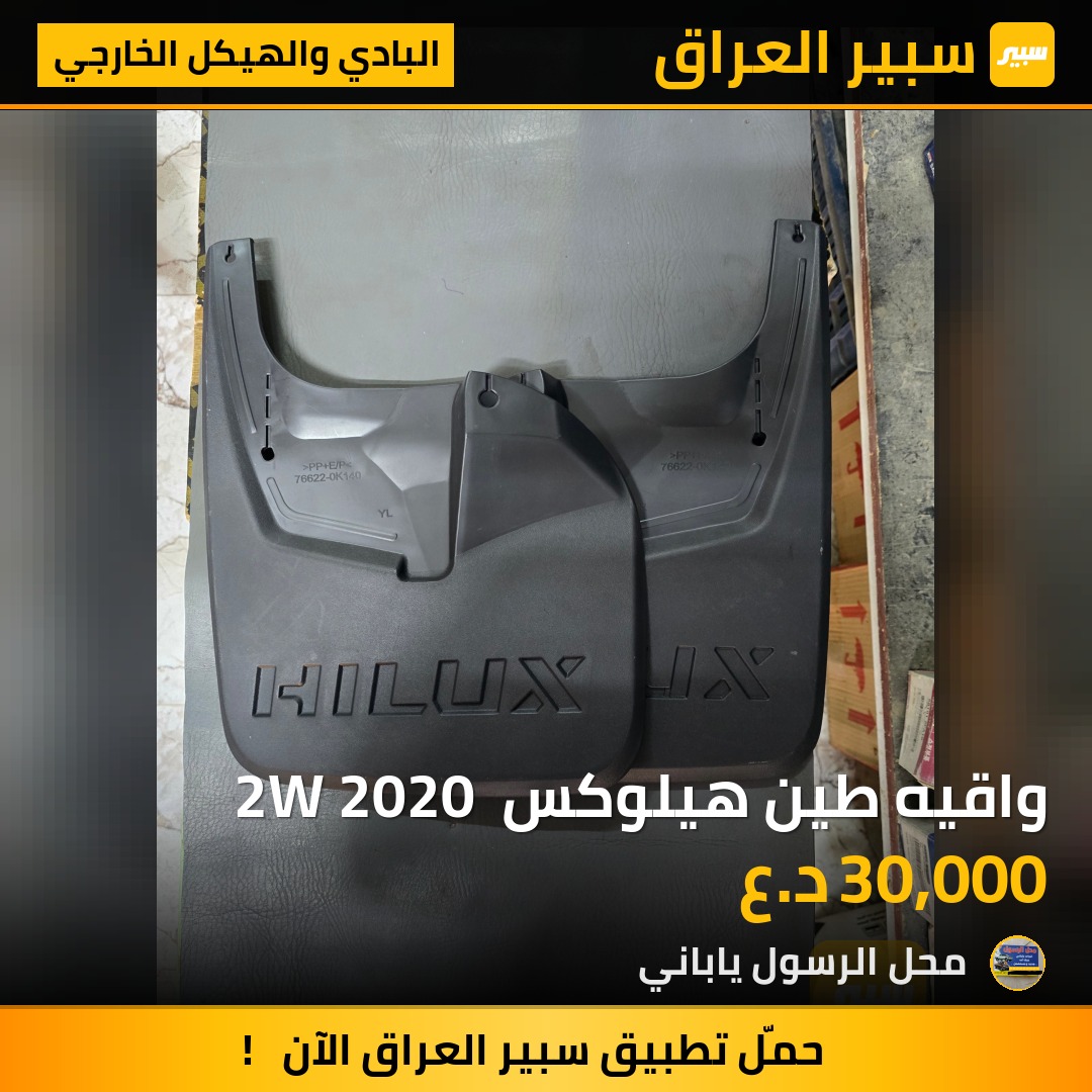 واقيه طين هيلوكس  2W 2020 - البادي والهيكل الخارجي - تويوتا هايلوكس