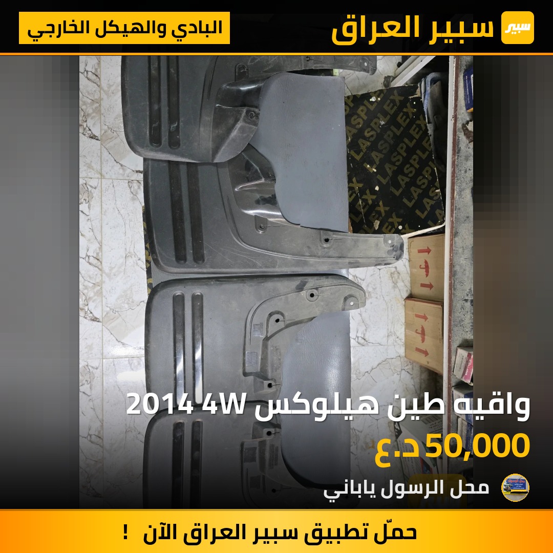 واقيه طين هيلوكس 2014 4W - البادي والهيكل الخارجي - تويوتا هايلوكس