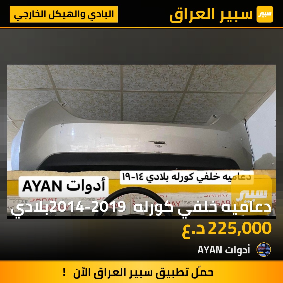 دعاميه خلفي كورله 2014-2019 بلادي | سبير