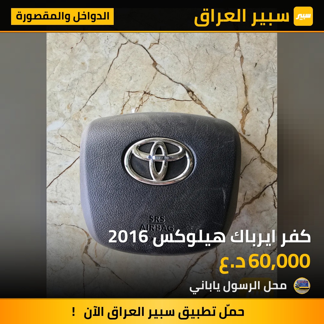 كفر ايرباك هيلوكس 2016 - الدواخل والمقصورة - تويوتا هايلوكس