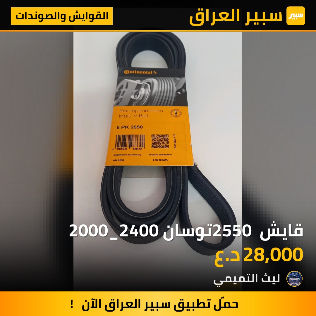 قايش 2550 توسان 2000_2400 - القوايش والصوندات - هيونداي توسان، هيونداي سوناتا وموديلات أخرى