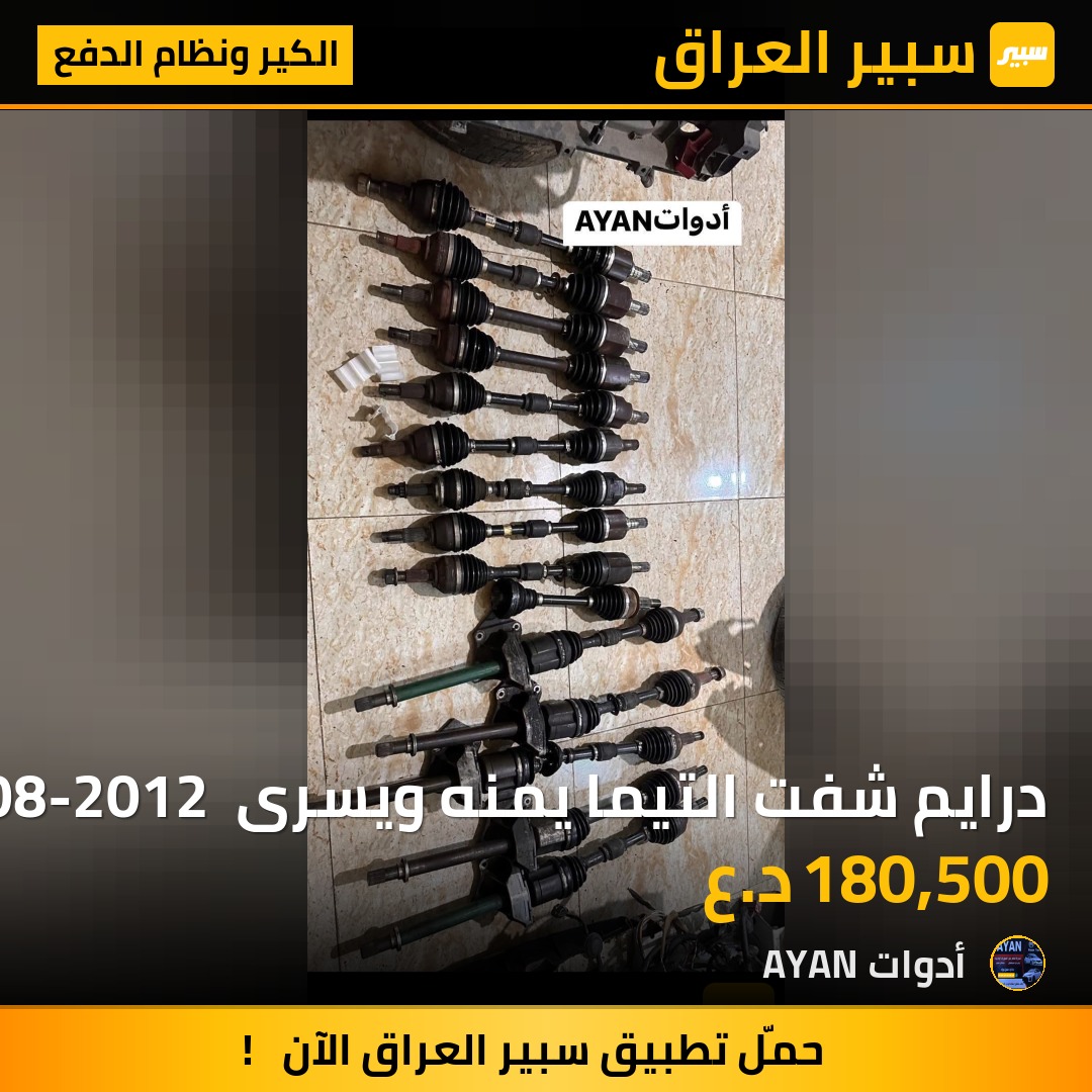 درايم شفت التيما يمنه ويسرى 2008-2012 بلادي | سبير