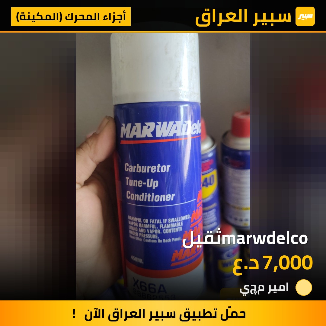 marwdelco ثقيل - أجزاء المحرك (المكينة)
