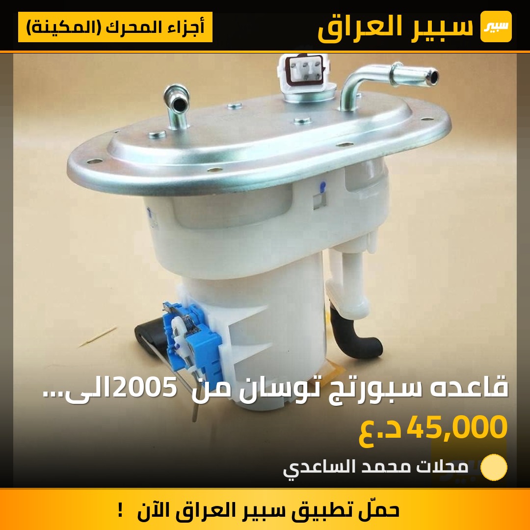 قاعده سبورتج توسان من 2005 الى 2010 - أجزاء المحرك (المكينة) - كيا سبورتاج