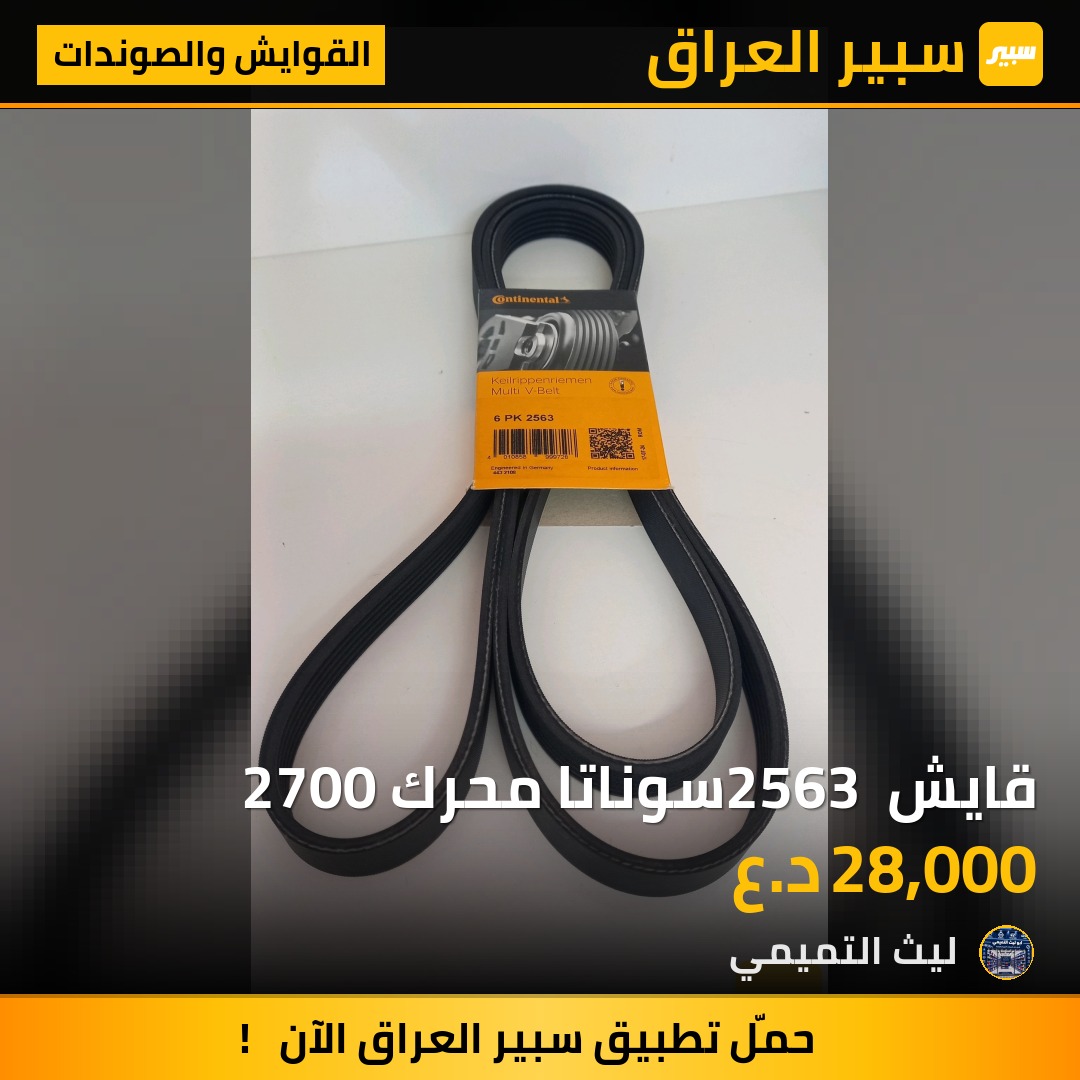 قايش 2563 سوناتا محرك 2700 - القوايش والصوندات - هيونداي سوناتا، كيا اوبتيما وموديلات أخرى