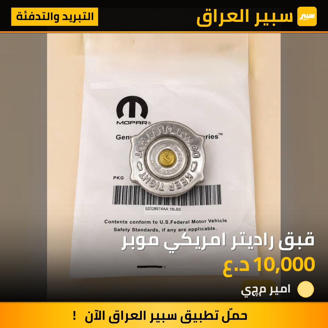 قبق راديتر امريكي موبر - التبريد والتدفئة - دودج دورانجو، دودج تشارجر وموديلات أخرى