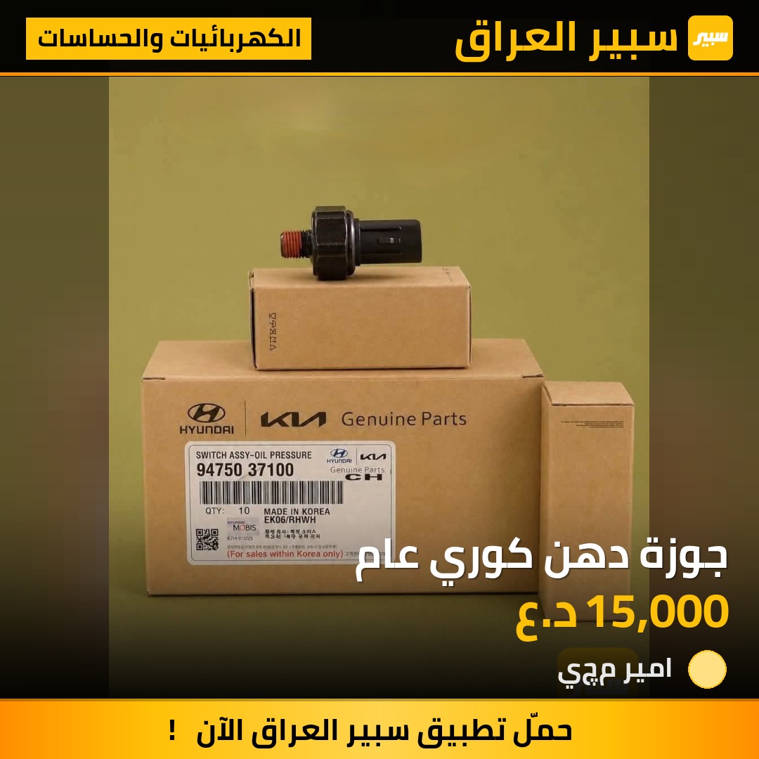 جوزة دهن كوري عام - الكهربائيات والحساسات - هيونداي