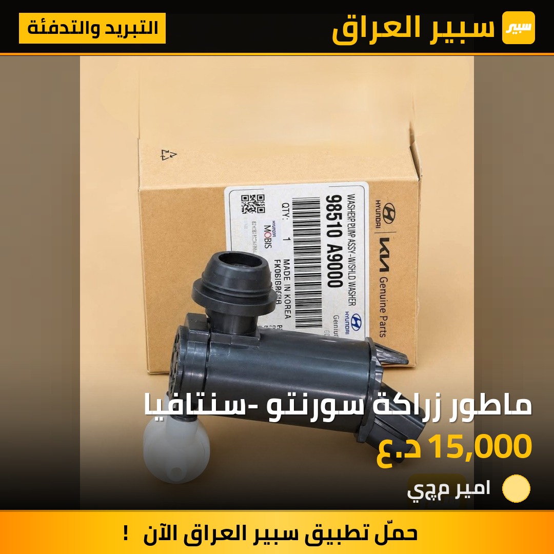 ماطور زراكة سورنتو -سنتافيا - التبريد والتدفئة - هيونداي سانتافي، كيا سورينتو