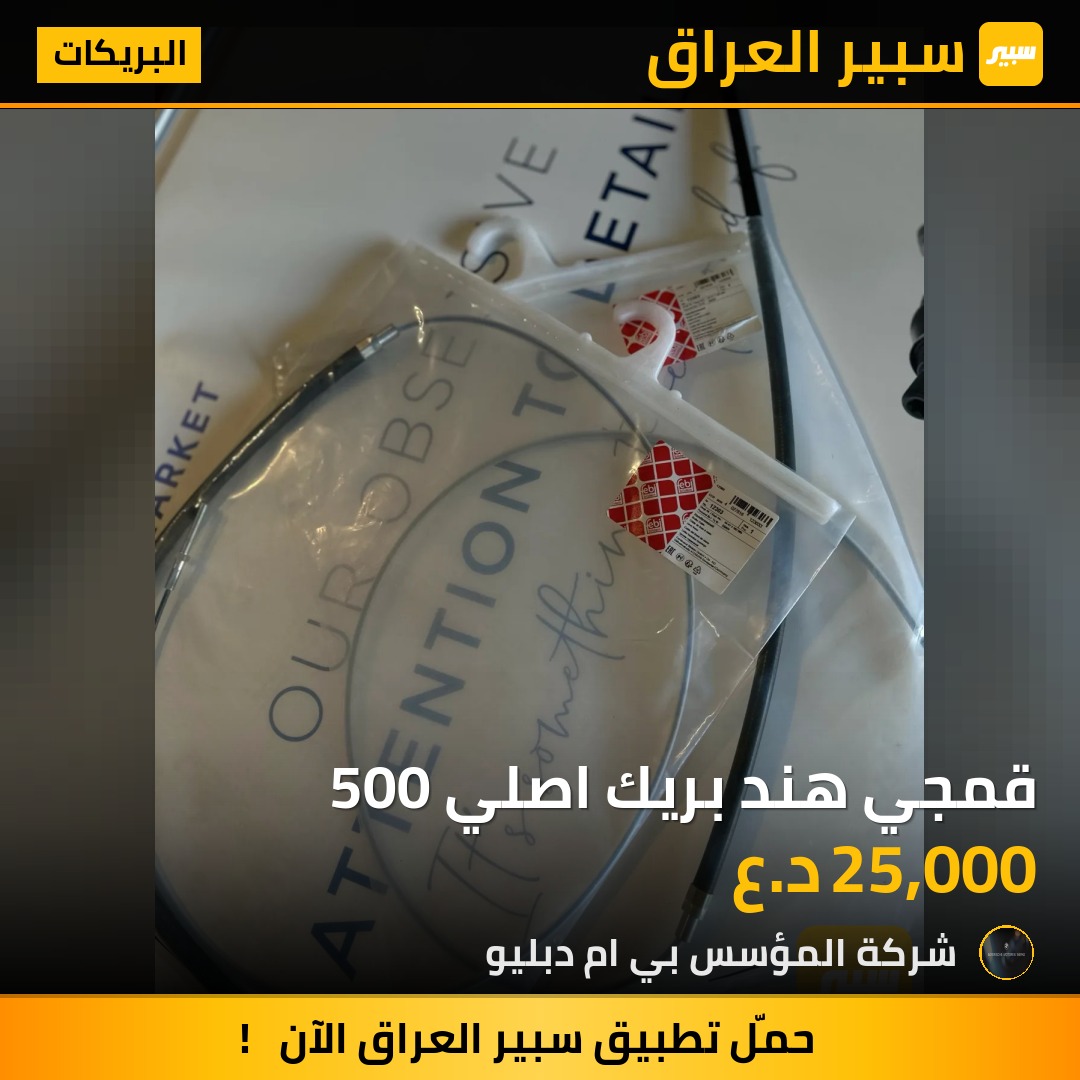 قمجي هند بريك اصلي 500 - البريكات - بي ام دبليو الفئة 5