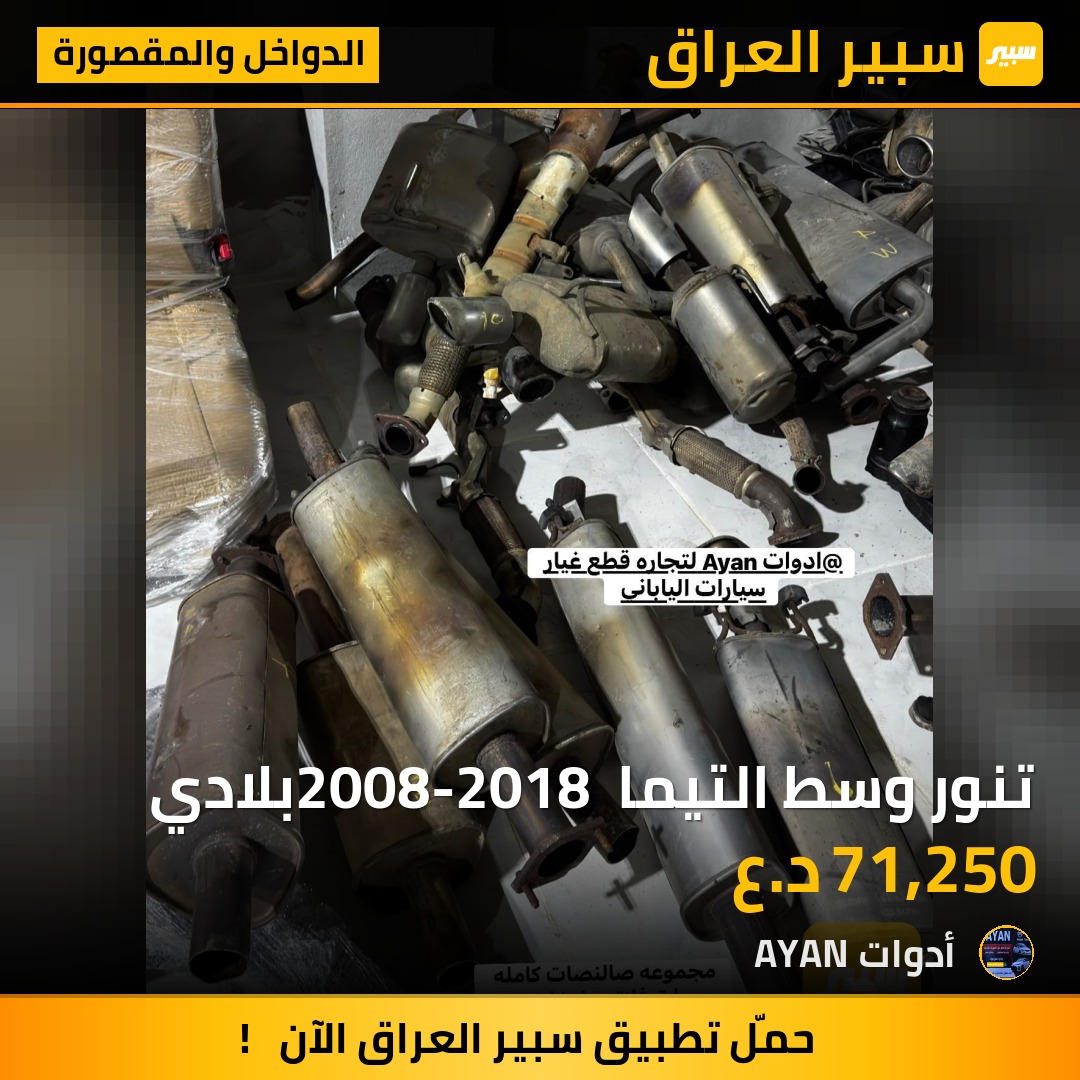 تنور وسط التيما 2008-2018 بلادي | سبير