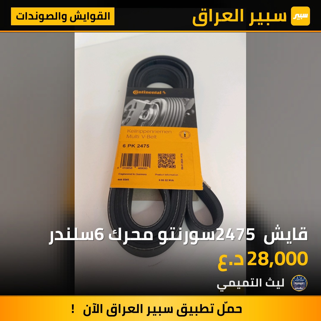 قايش 2475 سورنتو محرك 6سلندر - القوايش والصوندات - كيا سورينتو، هيونداي سانتافي وموديلات أخرى