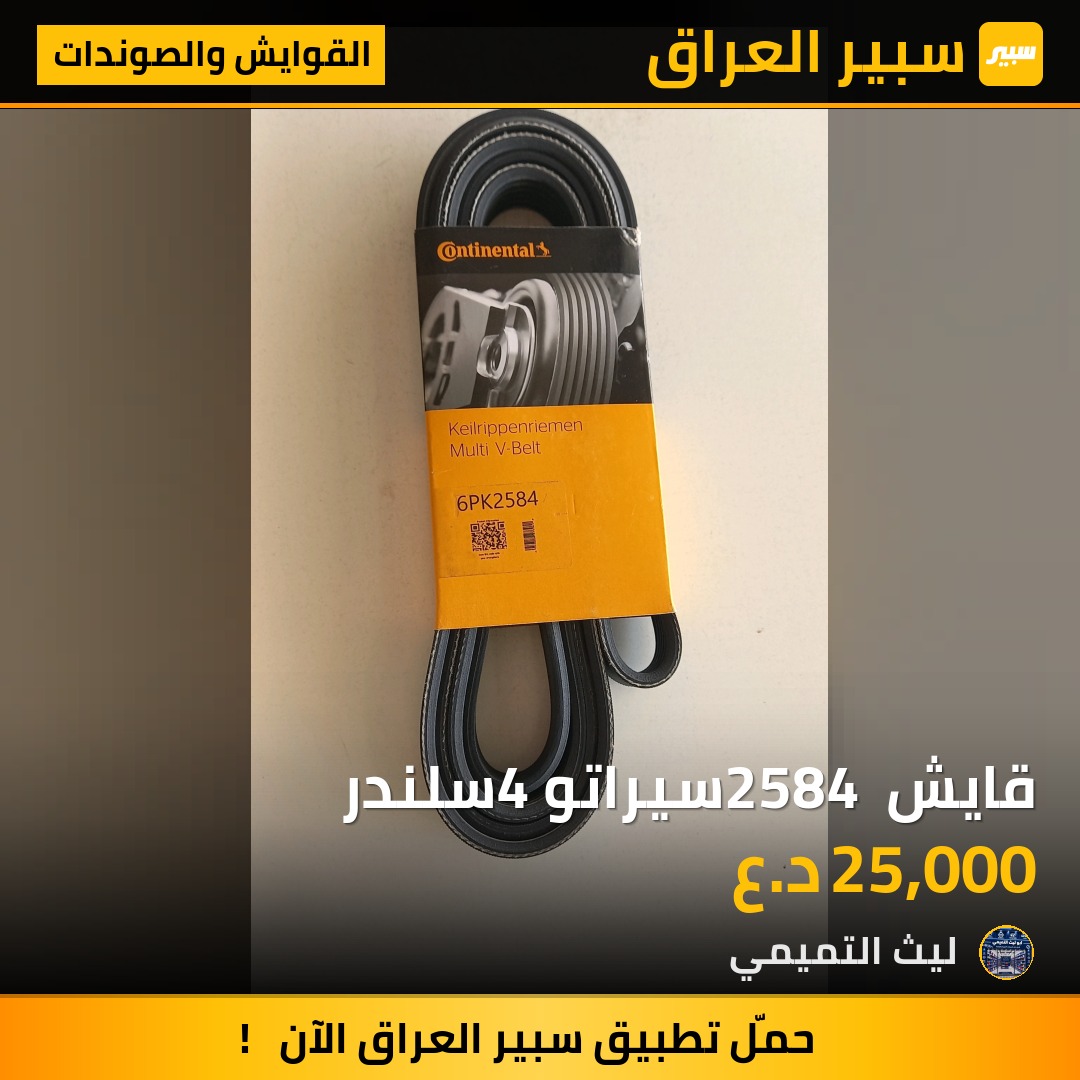 قايش 2584 سيراتو 4سلندر - القوايش والصوندات - كيا سيراتو، كيا اوبتيما وموديلات أخرى