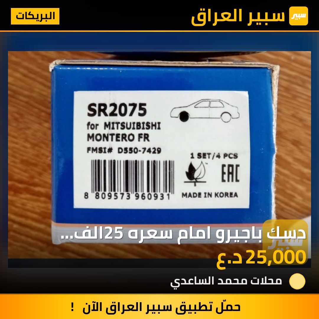 دسك باجيرو امام سعره 25الف اصلي شركه SRT - البريكات - ميتسوبيشي باجيرو