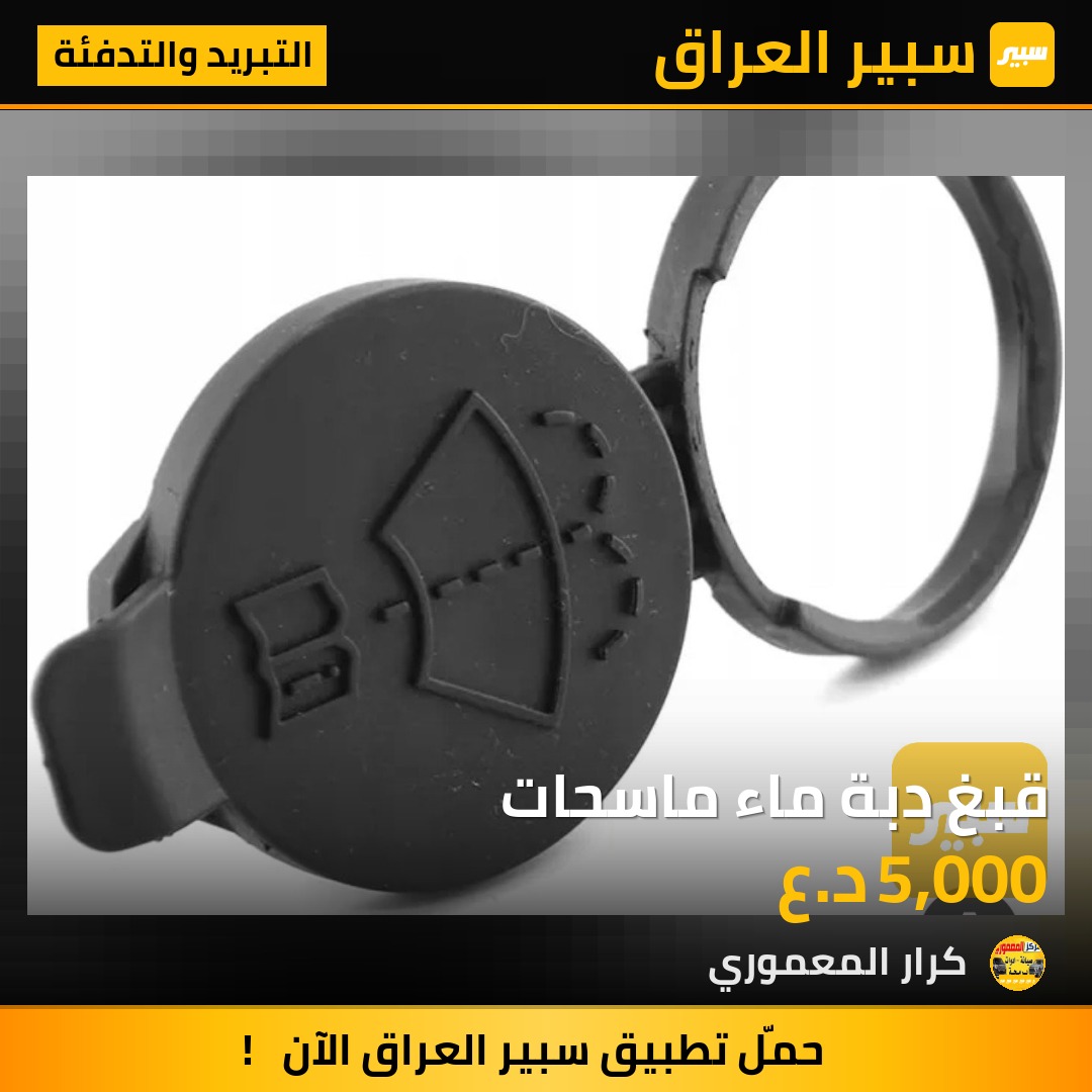 قبغ دبة ماء ماسحات - التبريد والتدفئة - شيفروليه ايكونس، شيفروليه ماليبو وموديلات أخرى