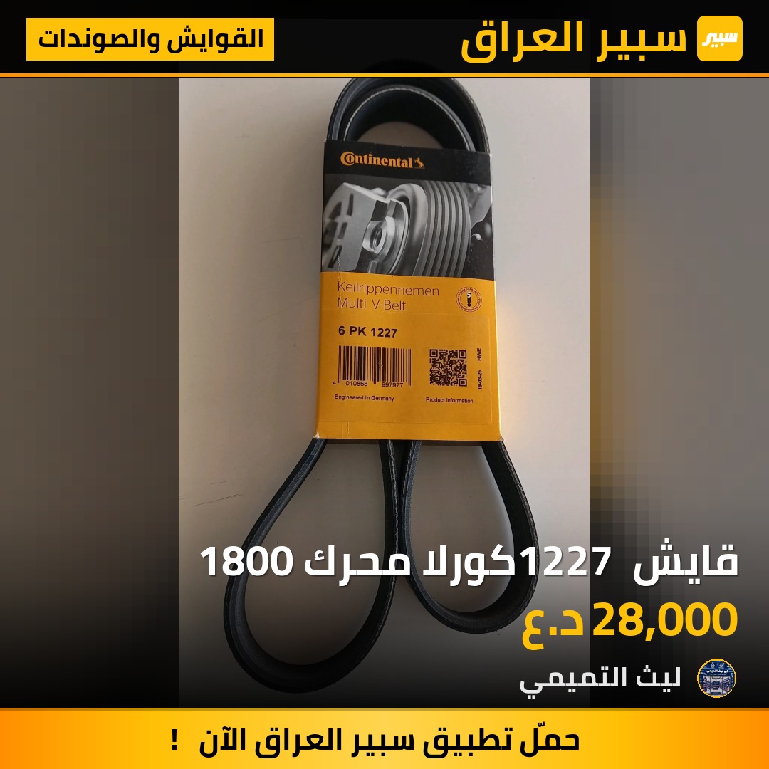 قايش 1227 كورلا محرك 1800 - القوايش والصوندات - تويوتا كورولا، تويوتا ماتريكس