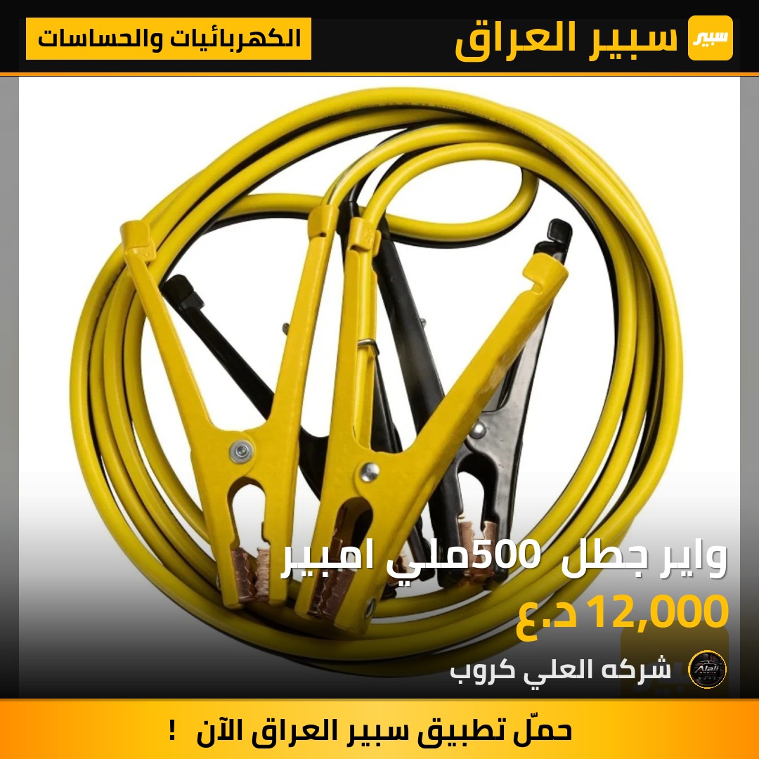 واير جطل 500 ملي امبير - الكهربائيات والحساسات