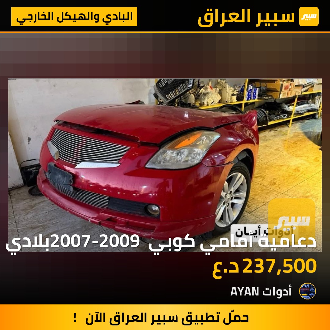 دعامية أمامي كوبي 2007-2009 بلادي | سبير
