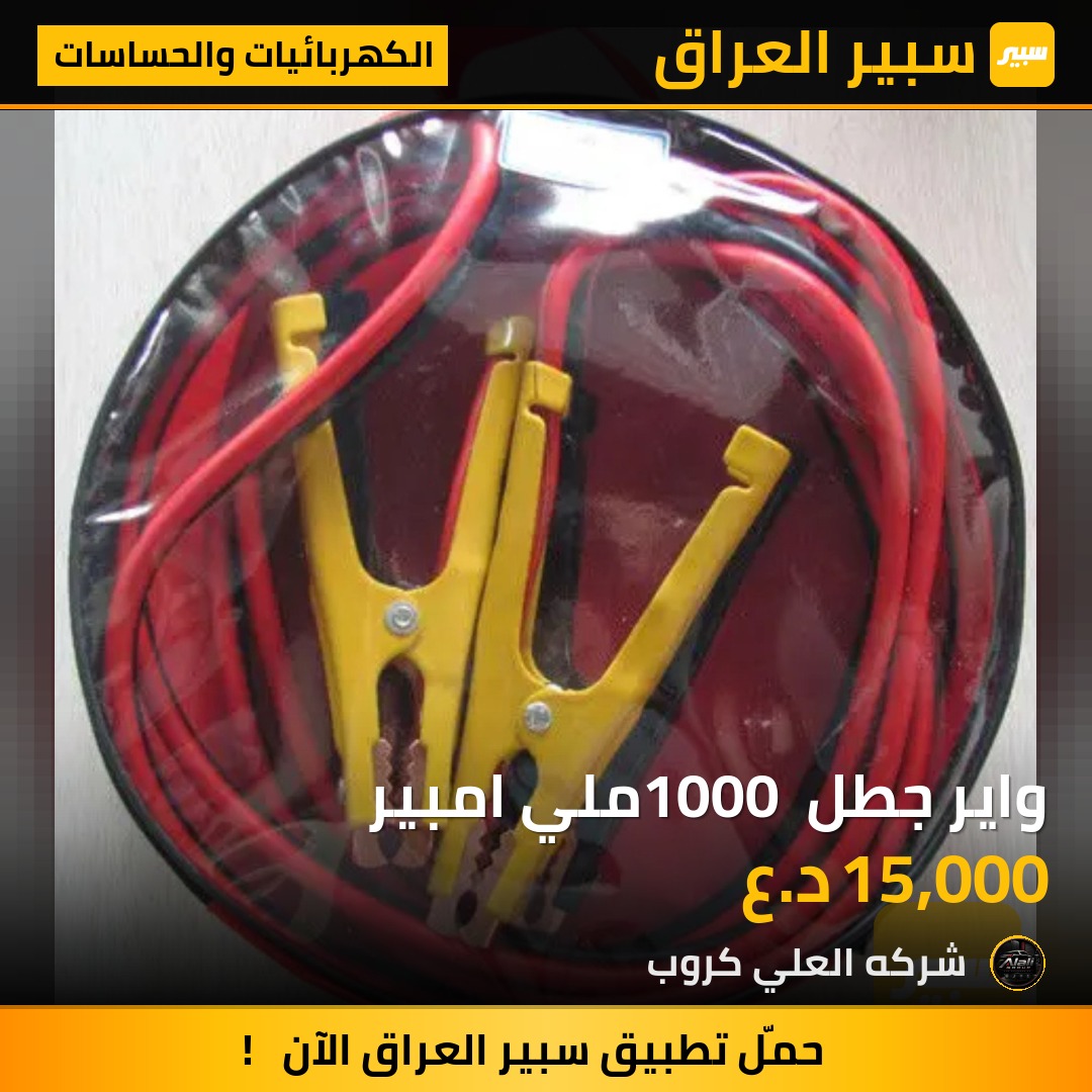 واير جطل 1000 ملي امبير - الكهربائيات والحساسات
