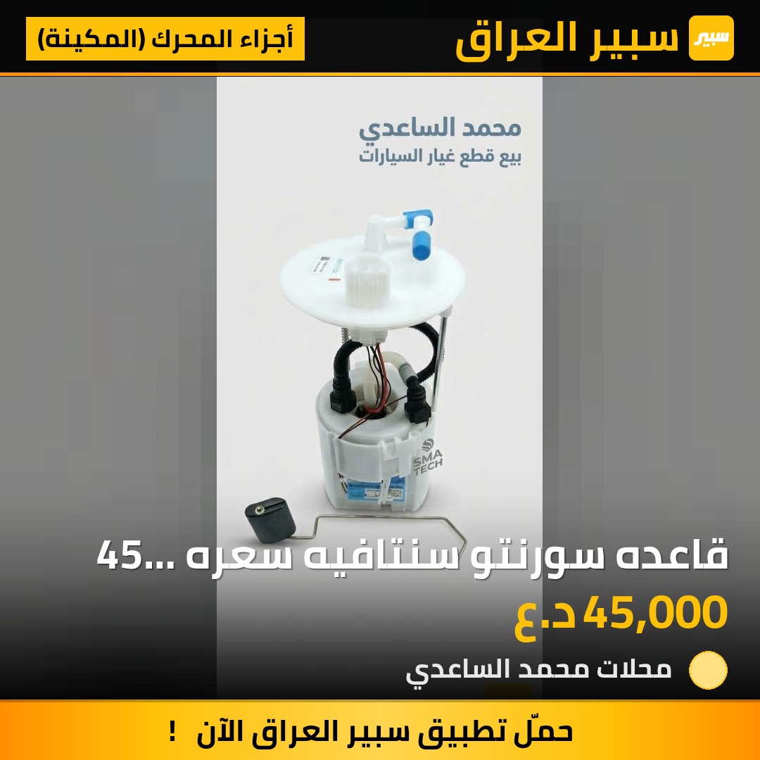 قاعده سورنتو سنتافيه سعره 45 الف اصلي - أجزاء المحرك (المكينة) - كيا سورينتو، هيونداي سانتافي