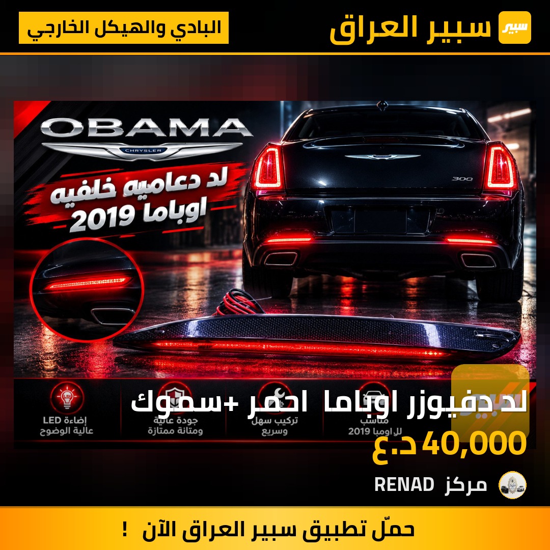 لد دفيوزر اوباما  احمر +سموك - البادي والهيكل الخارجي - كرايسلر 300