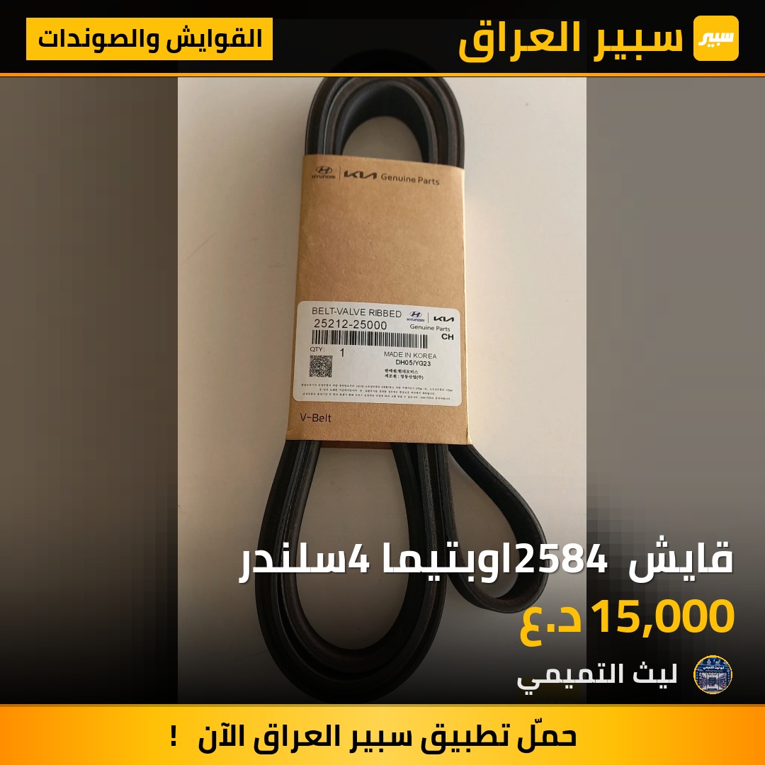قايش 2584 اوبتيما 4سلندر - القوايش والصوندات - هيونداي سوناتا، كيا اوبتيما