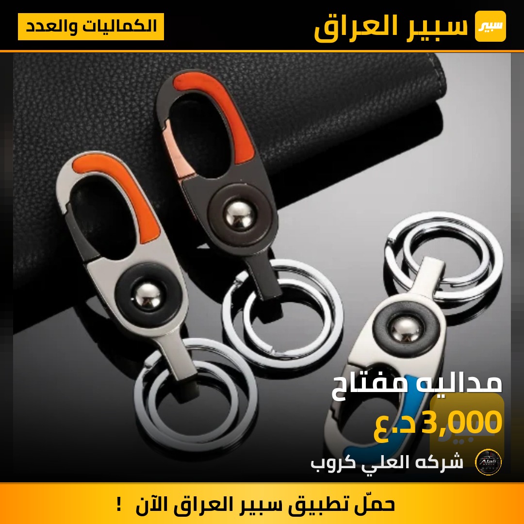 مداليه مفتاح - الكماليات والعدد