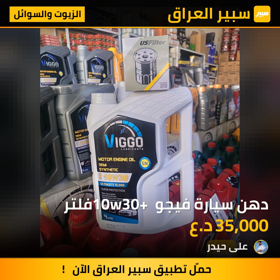 دهن سيارة فيجو 10w30+ فلتر - الزيوت والسوائل