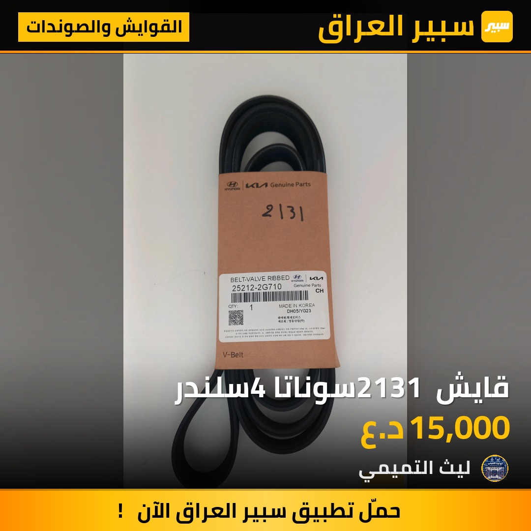 قايش 2131 سوناتا 4سلندر - القوايش والصوندات - هيونداي سوناتا، كيا اوبتيما