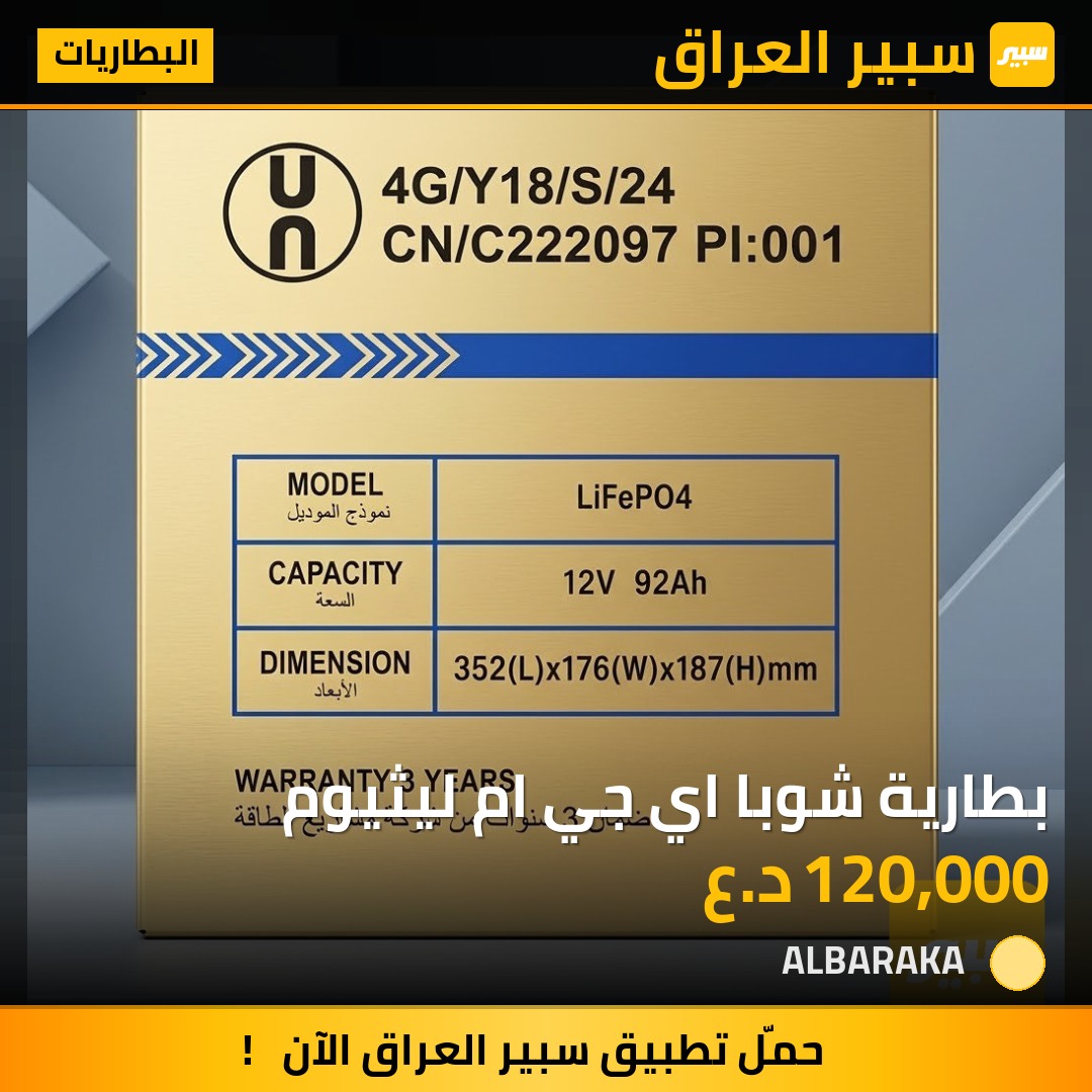 بطارية شوبا اي جي ام ليثيوم - البطاريات - جي ام سي، تويوتا وموديلات أخرى