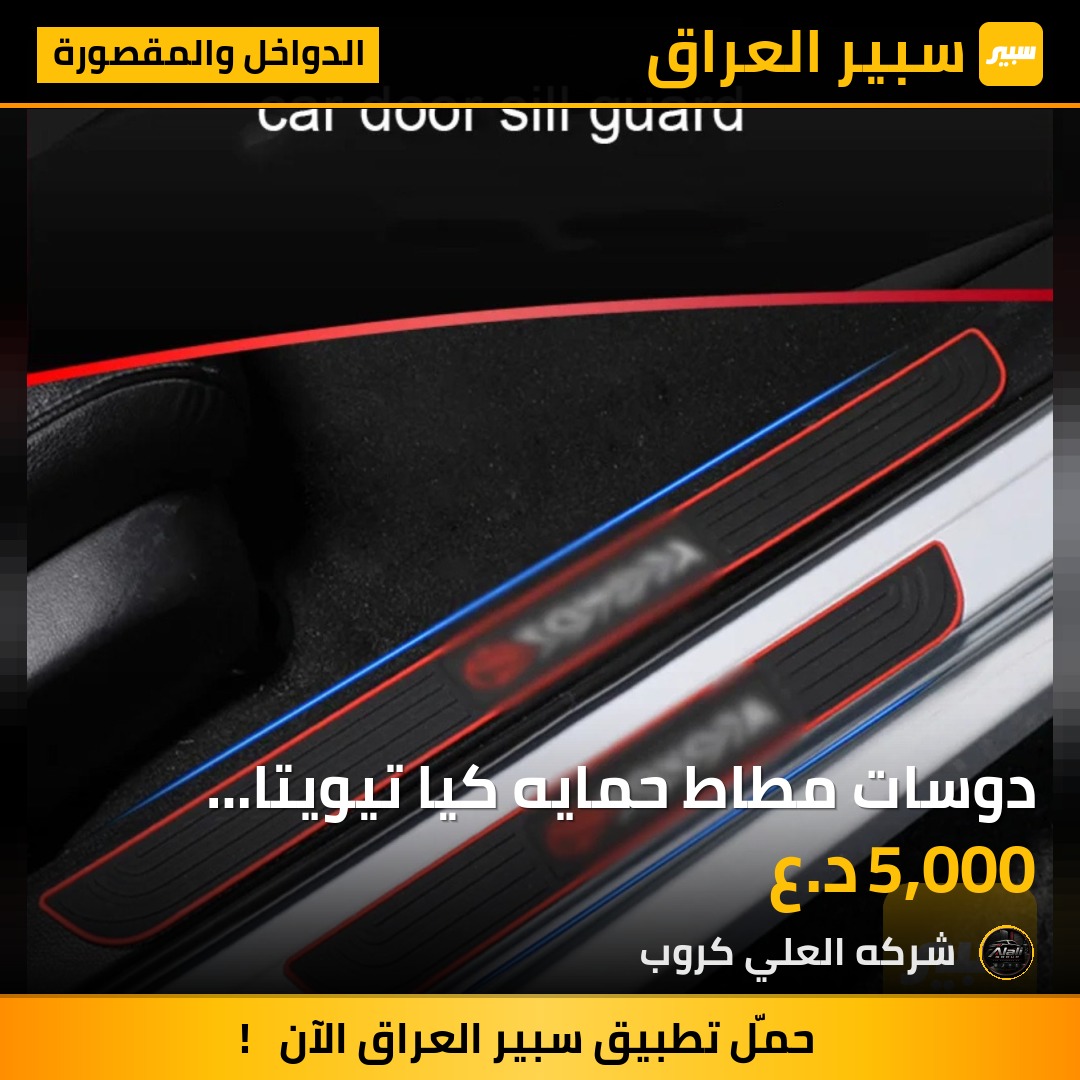دوسات مطاط حمايه كيا تيويتا هونداي - الدواخل والمقصورة