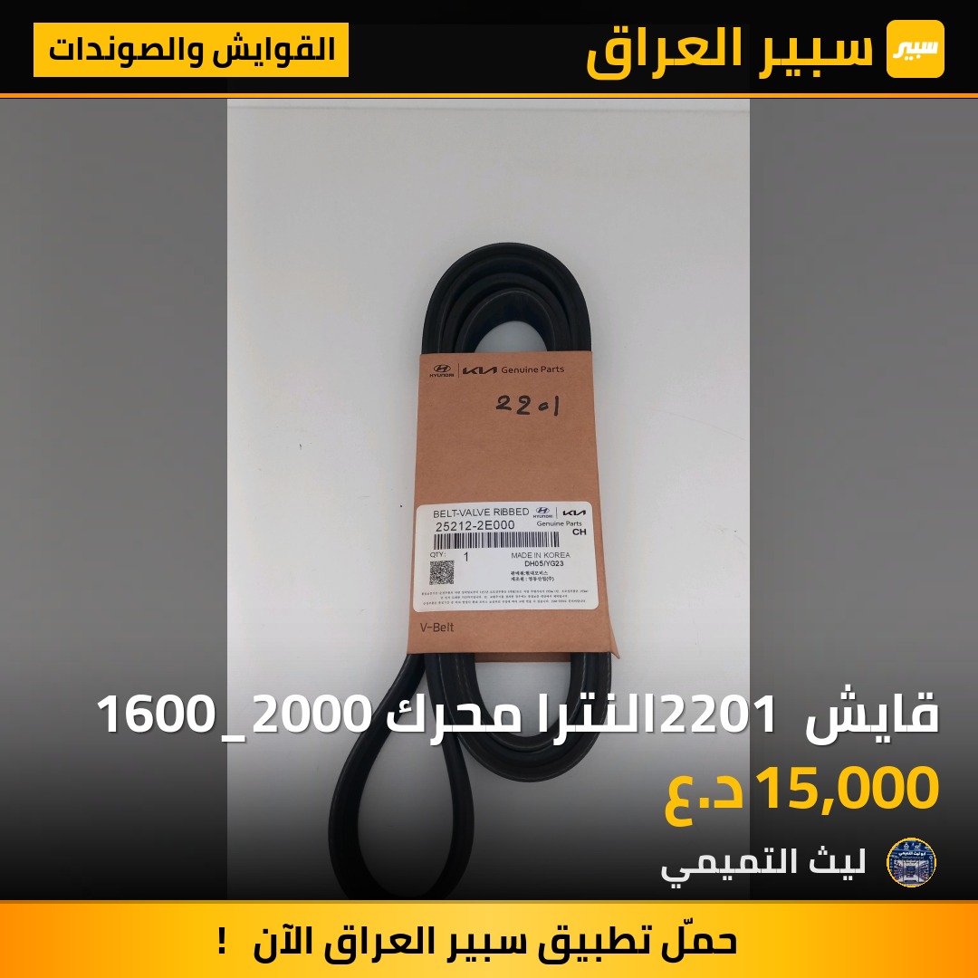 قايش 2201 النترا محرك 1600_2000 - القوايش والصوندات - هيونداي النترا، كيا فورتي وموديلات أخرى