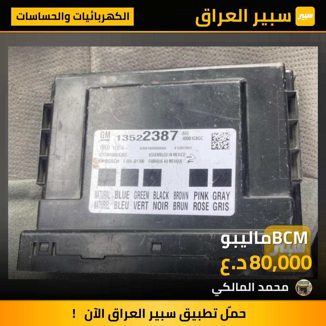 BCM ماليبو - الكهربائيات والحساسات - شيفروليه ماليبو
