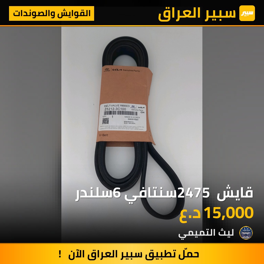 قايش 2475 سنتافي 6سلندر - القوايش والصوندات - هيونداي سانتافي، كيا سورينتو وموديلات أخرى