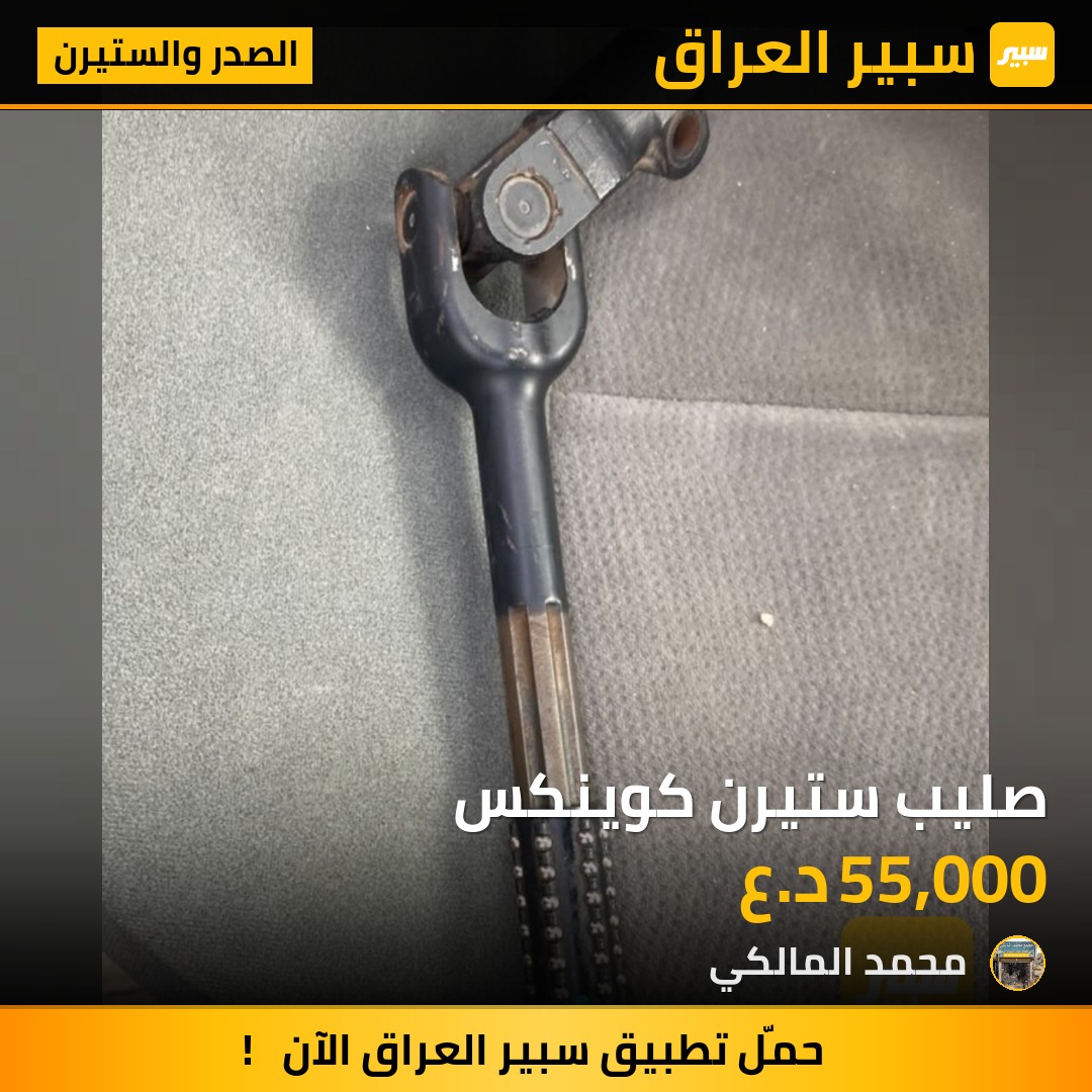 صليب ستيرن كوينكس - الصدر والستيرن - شيفروليه ايكونس