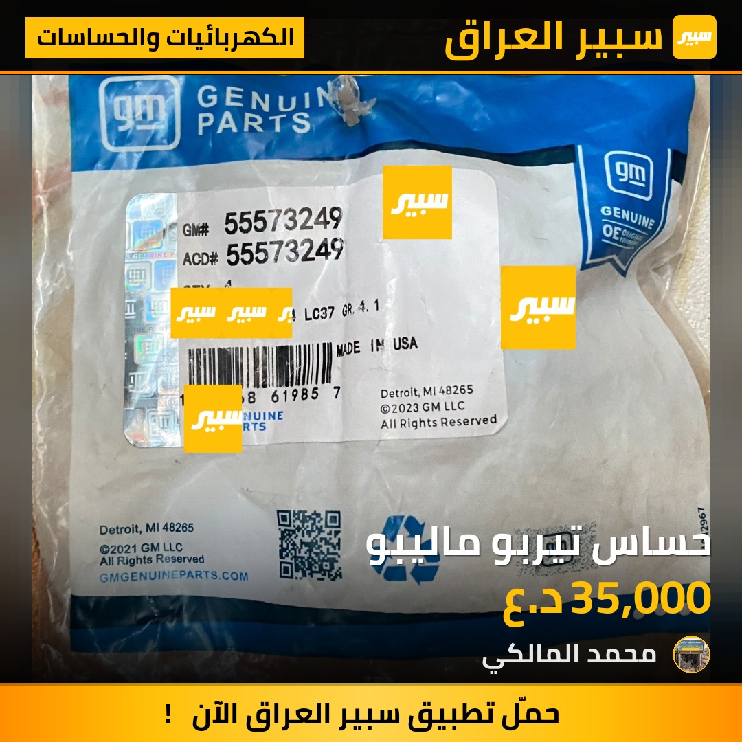حساس تيربو ماليبو - الكهربائيات والحساسات - شيفروليه ماليبو