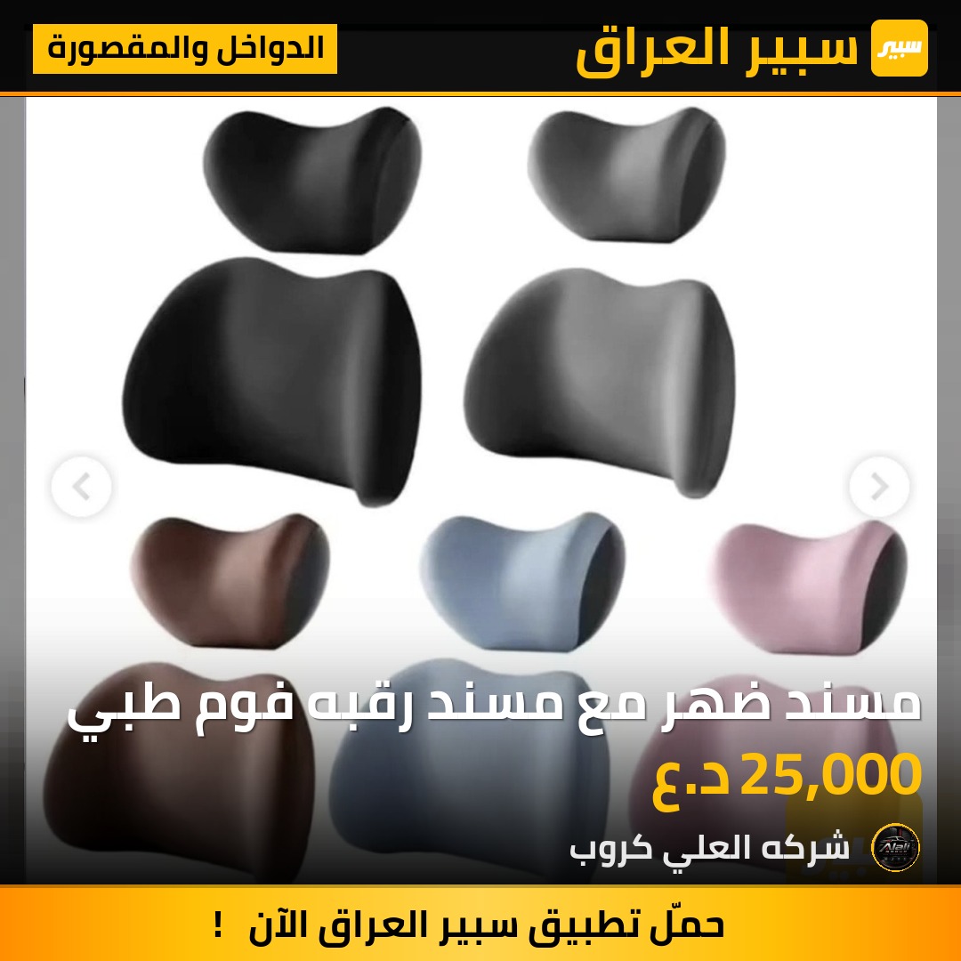 مسند ضهر مع مسند رقبه فوم طبي - الدواخل والمقصورة